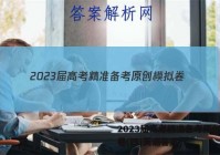 2023届高考精准备考原创模拟卷(四)英语答案