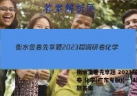 衡水金卷先享题 2023届调研卷 化学(广东专版)(一)1试题答案