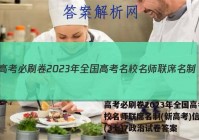 高考必刷卷2023年全国高考名校名师联席名制(新高考)信息卷(3七)7政治试卷答案