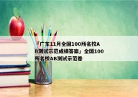 「广东11月全国100所名校AB测试示范成绩答案」全国100所名校AB测试示范卷