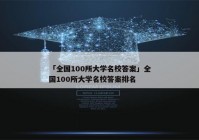 「全国100所大学名校答案」全国100所大学名校答案排名