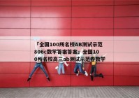 「全国100所名校AB测试示范806c数学答案答案」全国100所名校高三ab测试示范卷数学
