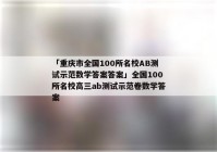 「重庆市全国100所名校AB测试示范数学答案答案」全国100所名校高三ab测试示范卷数学答案