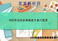 100所名校金典卷语文卷六答案