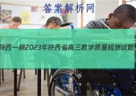 [陕西一模]2023年陕西省高三教学质量检测试题(1一)生物试卷答案