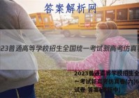 2023普通高等学校招生全国统一考试新高考仿真卷(六)6英语试卷 答案(更新中)