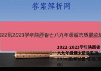 2022-2023学年陕西省七八九年级期末质量监测(23-CZ53a)数学试卷 答案(更新中)