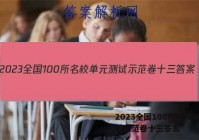 2023全国100所名校单元测试示范卷十三答案