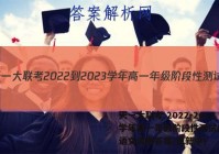 天一大联考 2022-2023学年高一年级阶段性测试(2二)语文试卷答案(更新中)