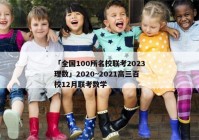 「全国100所名校联考2023理数」2020~2021高三百校12月联考数学