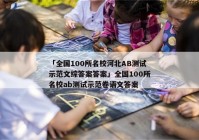 「全国100所名校河北AB测试示范文综答案答案」全国100所名校ab测试示范卷语文答案