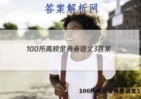 100所高校金典卷语文3 答案