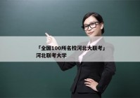 「全国100所名校河北大联考」河北联考大学