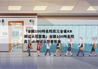 「全国100所名校高三全省AB测试示范答案」全国100所名校高三ab测试示范卷答案