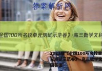 2023届《全国100所名校单元测试示范卷》·高三数学文科全国答案