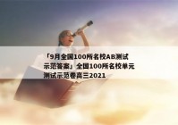 「9月全国100所名校AB测试示范答案」全国100所名校单元测试示范卷高三2021