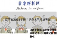江西省2023年初中学业水平模拟考试（一）英语试卷 答案(更新中)