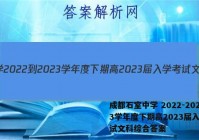 成都石室中学 2022-2023学年度下期高2023届入学考试文科综合答案