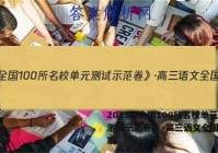 2023届全国100所名校单元测试示范卷》·高三语文全国卷答案
