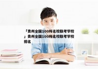 「贵州全国100所名校联考学校」贵州全国100所名校联考学校排名