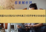九师联盟 2022-2023学年高三1月开学考文科综合L答案
