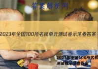 2023年全国100所名校单元测试卷示范卷答案