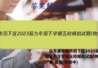 山东省济南市历下区2023届九年级下学期五校模拟试题l物理试卷 答案(更新中)