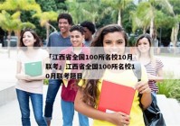 「江西省全国100所名校10月联考」江西省全国100所名校10月联考题目