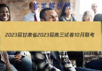 2023届甘肃省2023届高三试卷10月联考(标识◇)地理答案