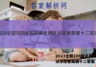 2023全国100所名校单元测试示范卷英语十二答案