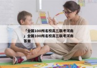 「全国100所名校高三联考河南」全国100所名校高三联考河南答案