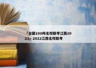 「全国100所名校联考江西2023」2022江西名校联考
