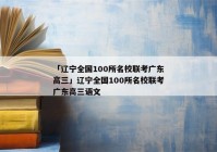 「辽宁全国100所名校联考广东高三」辽宁全国100所名校联考广东高三语文