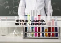 「邵阳市全国100所名校联考」邵阳市全国100所名校联考排名