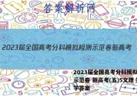 2023届全国高考分科模拟检测示范卷 新高考(五)5文理 数学答案