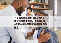 「山西初二全国100所名校AB测试示范道法答案」太原市2020年初中毕业班综合测试三道德与法治