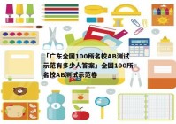「广东全国100所名校AB测试示范有多少人答案」全国100所名校AB测试示范卷