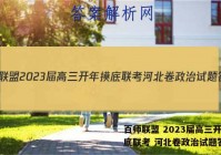 百师联盟 2023届高三开年摸底联考 河北卷政治试题答案