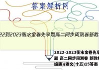 2022-2023衡水金卷先享题 高二同步周测卷 新教材(部编版)/语文(十五)15答案