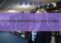 2023年衡水金卷先享题·高三一轮复习夯基卷(重庆专版) 化学(一)1试题答案