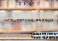 2023届山东省济南市高三年级学情检测(2月)英语试题答案