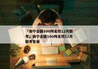 「南宁全国100所名校12月联考」南宁全国100所名校12月联考答案