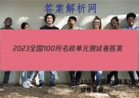 2023全国100所名校单元测试卷答案