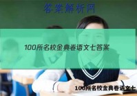 100所名校金典卷语文七 答案