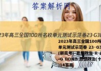 2023年高三全国100所名校单元测试示范卷 23·G3DY(新高考)·思想政治-R-必考-G DONG 思想政治(十四)14答案