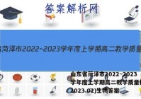 山东省菏泽市2022~2023学年度上学期高二教学质量检测(2023.02)生物答案