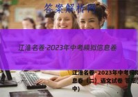 江淮名卷·2023年中考模拟信息卷（二）语文试卷 答案(更新中)