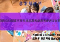 百师联盟 2023届高三开年摸底联考 新高考卷语文试题答案