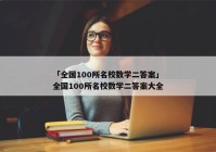 「全国100所名校数学二答案」全国100所名校数学二答案大全