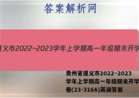 贵州省遵义市2022~2023学年上学期高一年级期末开学测试卷(23-316A)英语答案